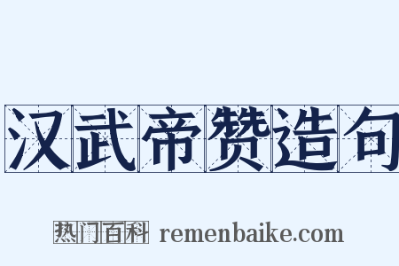 汉武帝赞造句是什么意思的图片